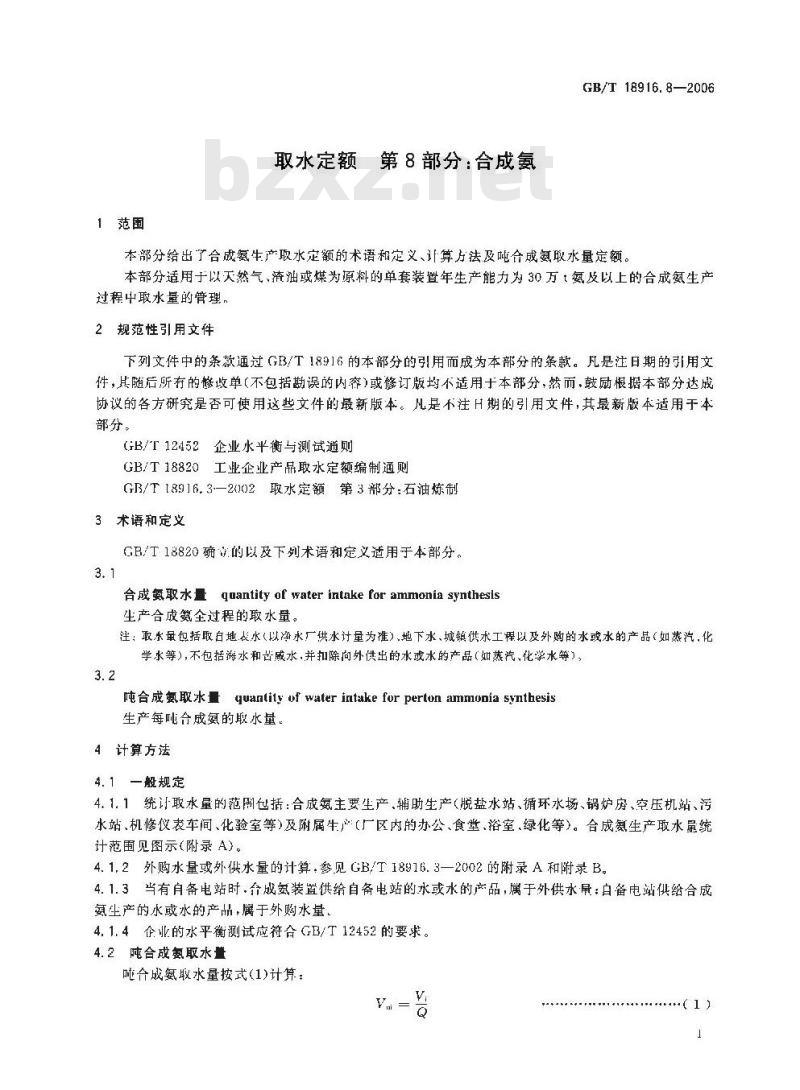 GB/T 18916.8-2006 取水定额 第8部分：合成氨