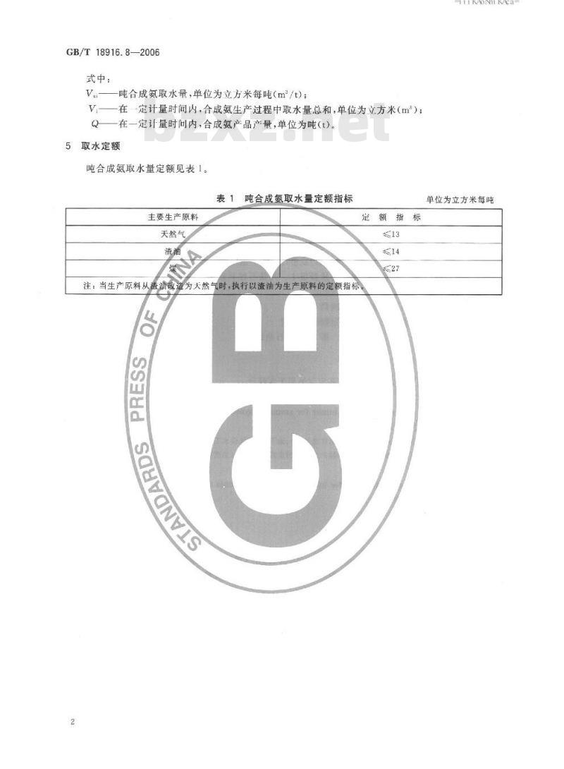 GB/T 18916.8-2006 取水定额 第8部分：合成氨