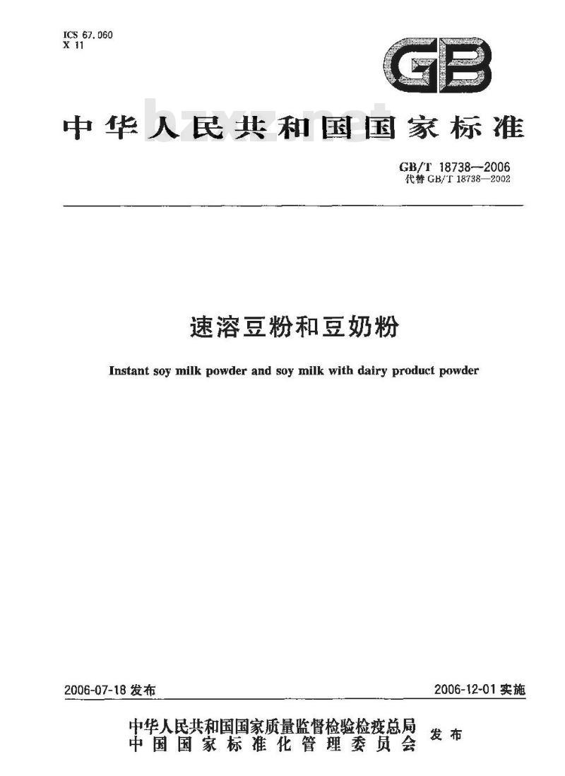 GB/T 18738-2006 速溶豆粉和豆奶粉