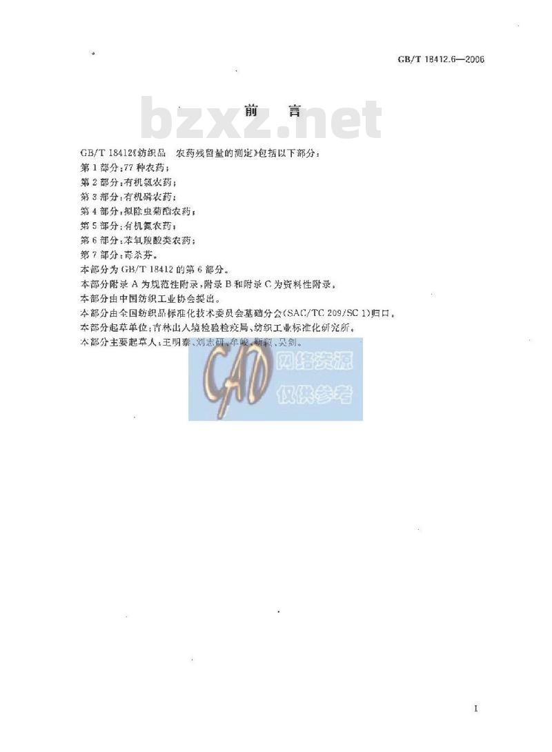 GB/T 18412.6-2006 纺织品 农药残留量的测定 第6部分：苯氧羧酸类农药