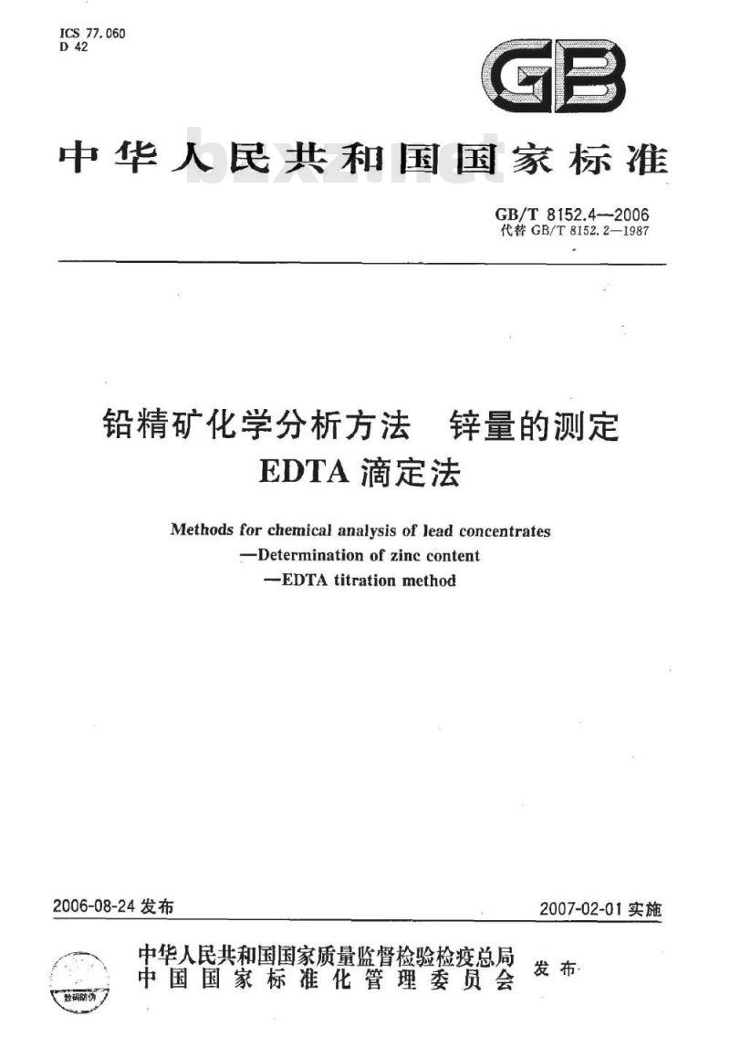 GB/T 8152.4-2006 铅精矿化学分析方法 锌量的测定 EDTA滴定法