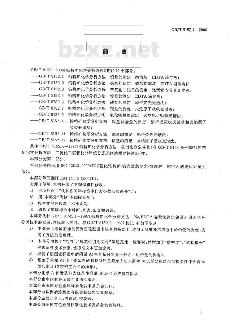 GB/T 8152.4-2006 铅精矿化学分析方法 锌量的测定 EDTA滴定法