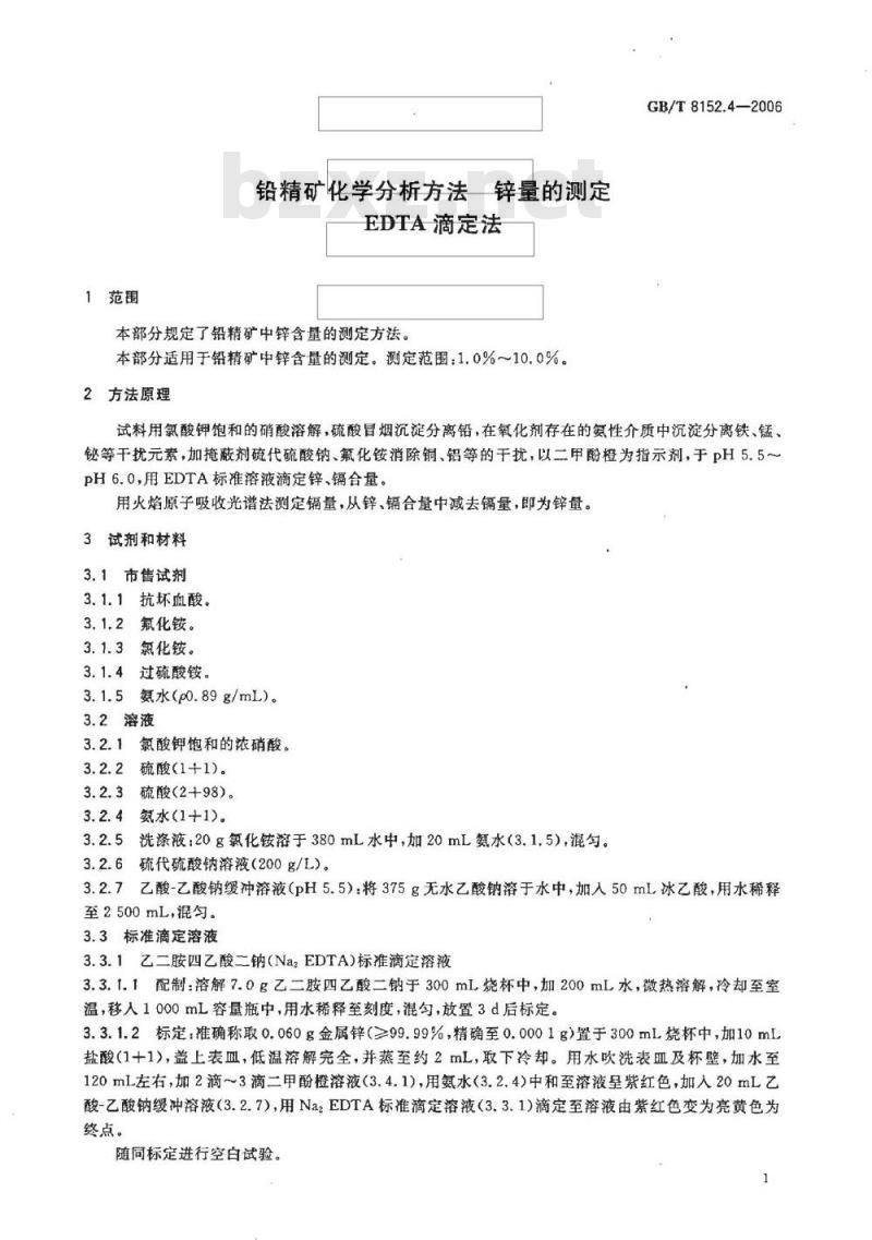 GB/T 8152.4-2006 铅精矿化学分析方法 锌量的测定 EDTA滴定法