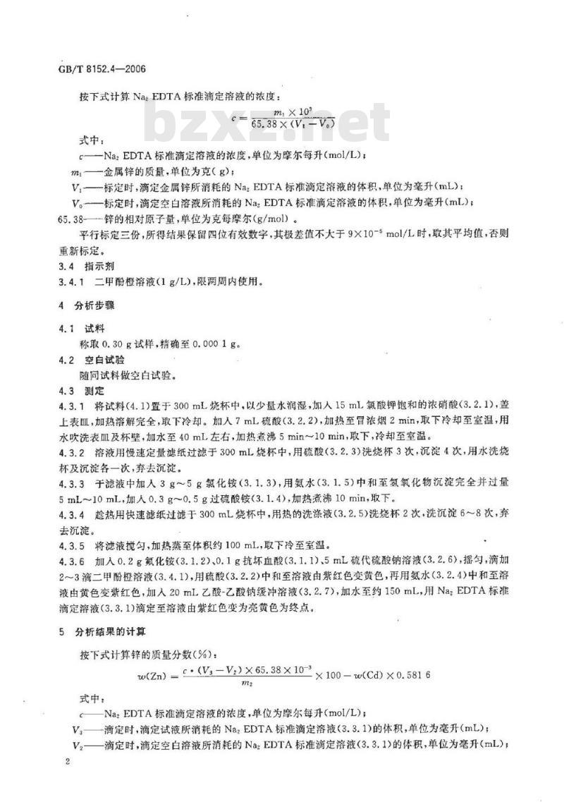 GB/T 8152.4-2006 铅精矿化学分析方法 锌量的测定 EDTA滴定法
