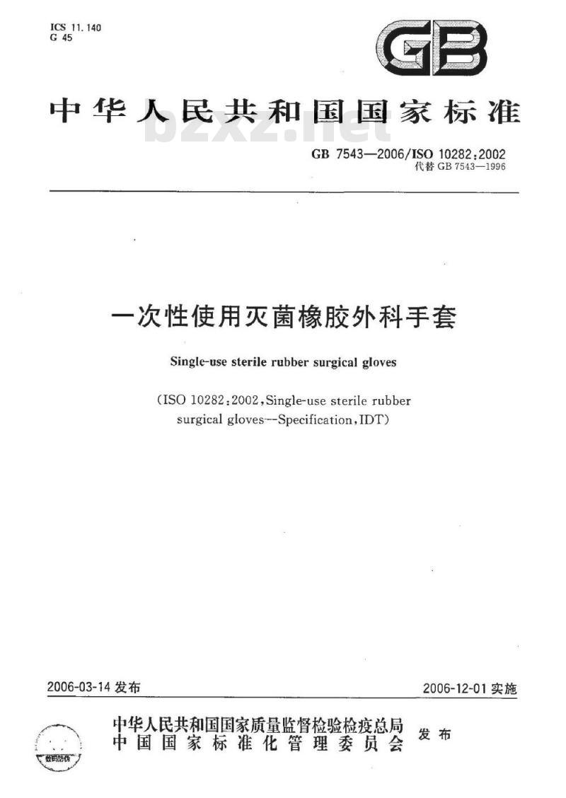 GB 7543-2006 一次性使用灭菌橡胶外科手套