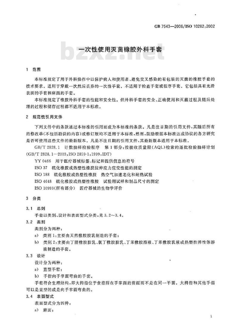 GB 7543-2006 一次性使用灭菌橡胶外科手套