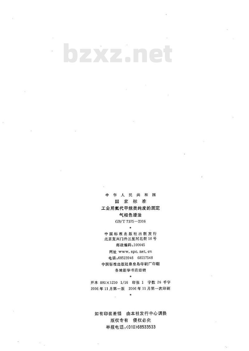 GB/T 7375-2006 工业用氟代甲烷类纯度的测定 气相色谱法