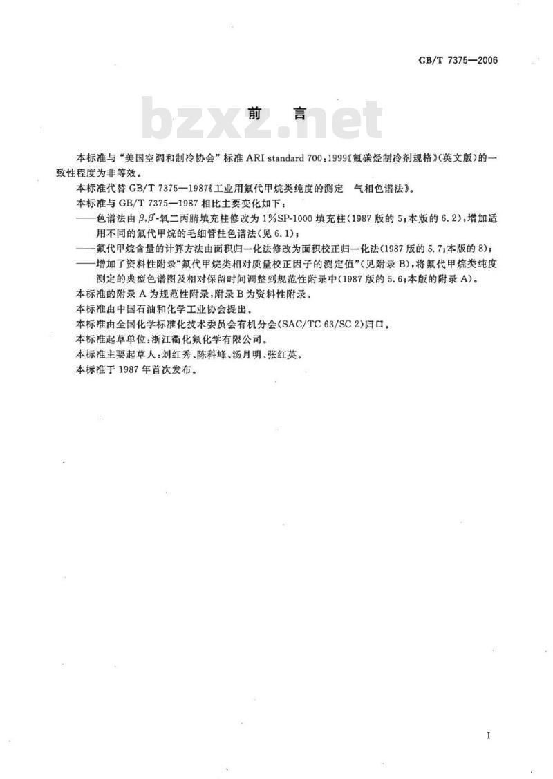 GB/T 7375-2006 工业用氟代甲烷类纯度的测定 气相色谱法