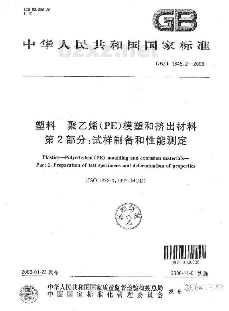 GB/T 1845.2-2006 塑料 聚乙烯 (PE) 模塑和挤出材料 第2部分: 试样制备和性能测定