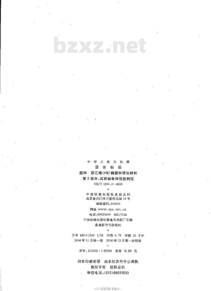 GB/T 1845.2-2006 塑料 聚乙烯 (PE) 模塑和挤出材料 第2部分: 试样制备和性能测定