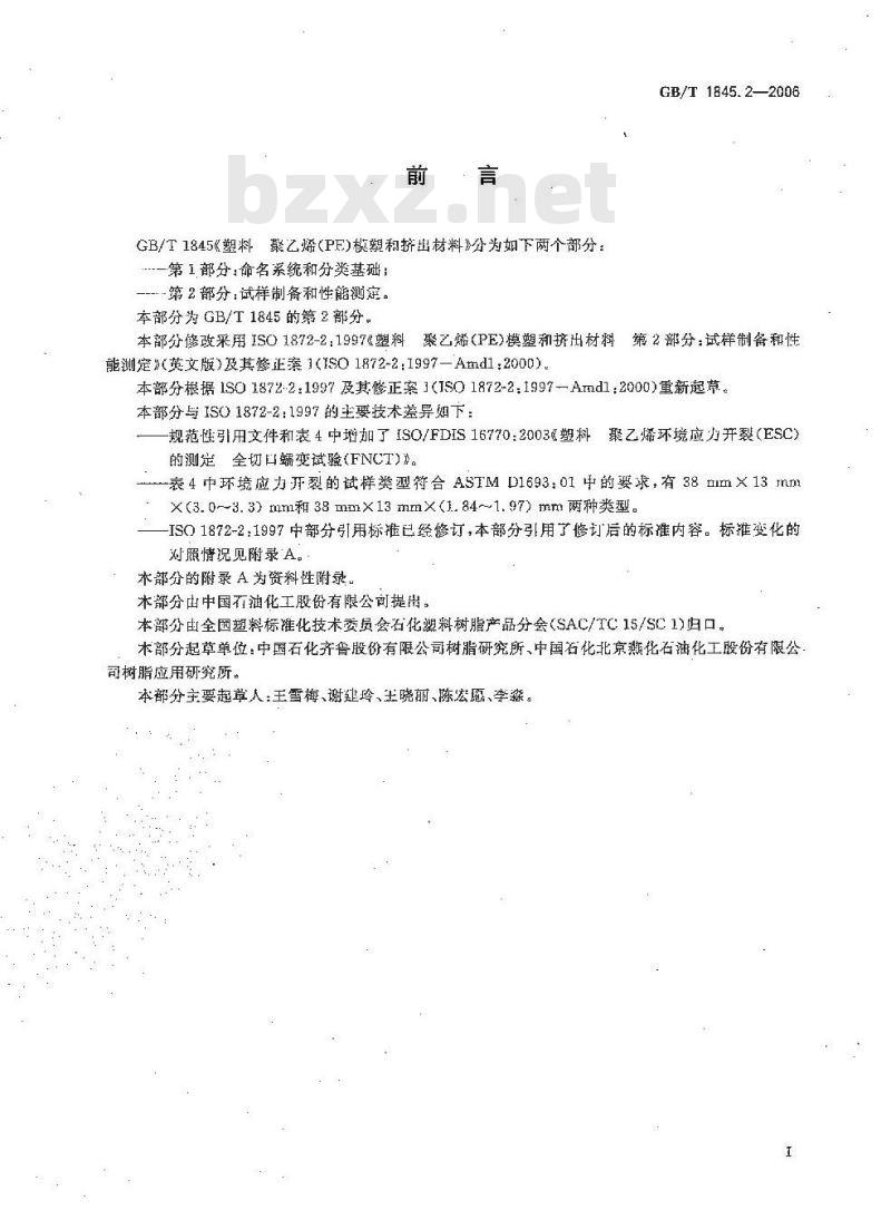GB/T 1845.2-2006 塑料 聚乙烯 (PE) 模塑和挤出材料 第2部分: 试样制备和性能测定