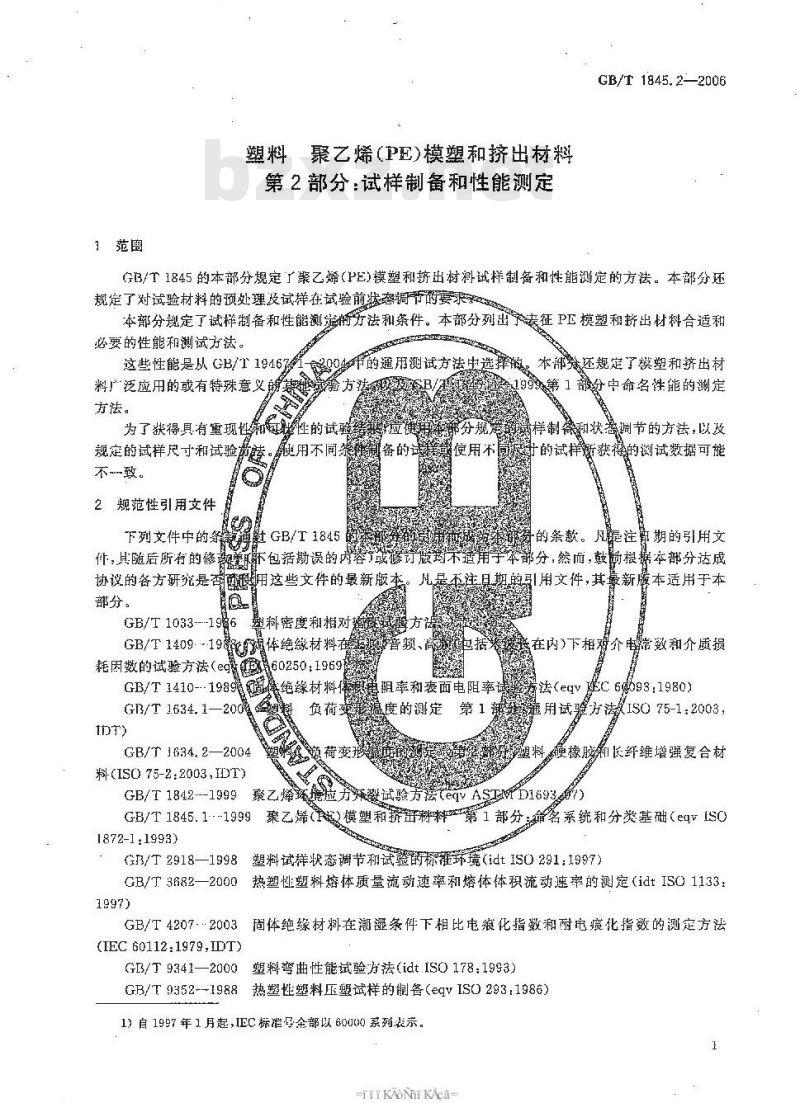 GB/T 1845.2-2006 塑料 聚乙烯 (PE) 模塑和挤出材料 第2部分: 试样制备和性能测定