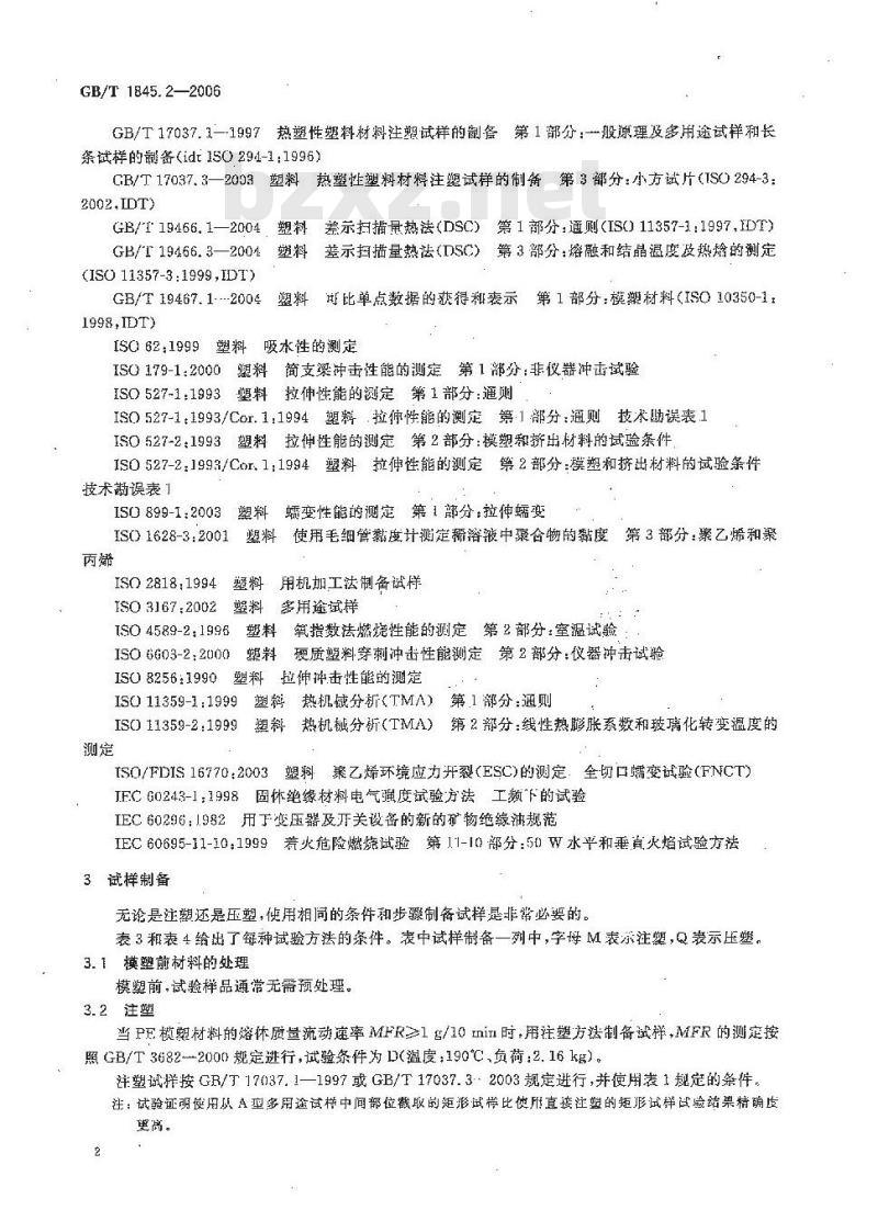 GB/T 1845.2-2006 塑料 聚乙烯 (PE) 模塑和挤出材料 第2部分: 试样制备和性能测定