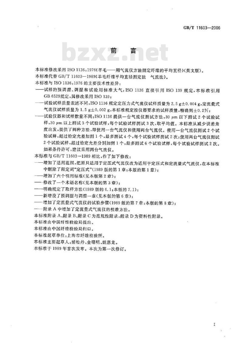 GB/T 11603-2006 羊毛纤维平均直径测定法 气流法