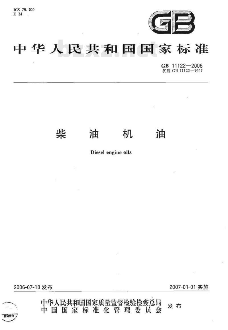 GB 11122-2006 柴油机油