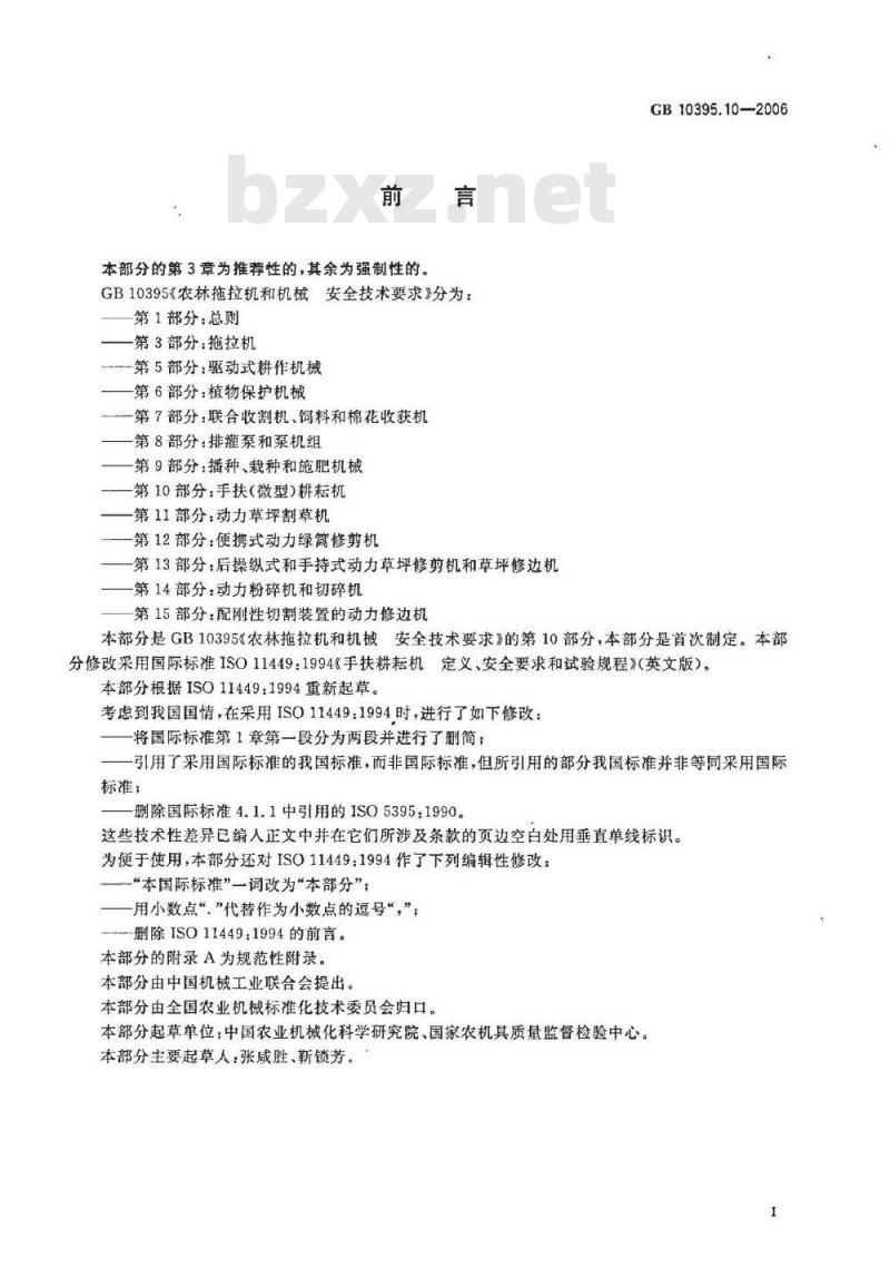 GB 10395.10-2006 农林拖拉机和机械 安全技术要求 第10部分：手扶微型耕耘机
