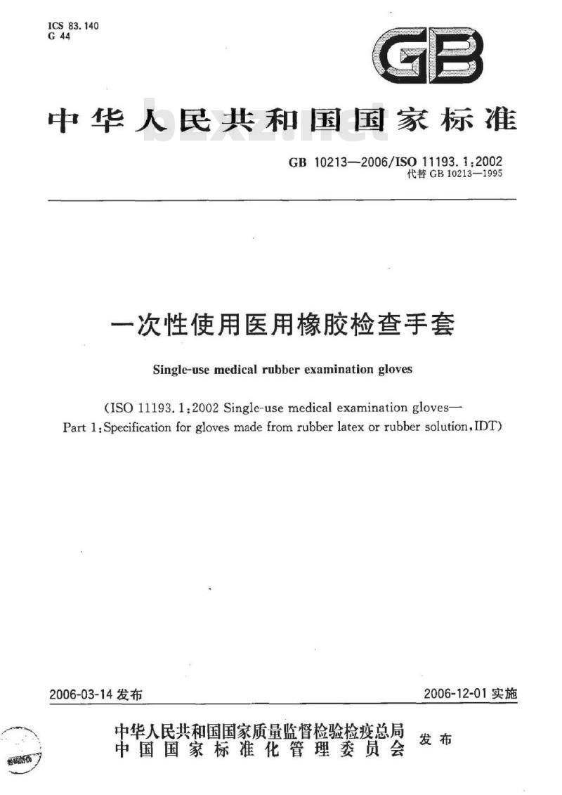 GB 10213-2006 一次性使用橡胶检查手套
