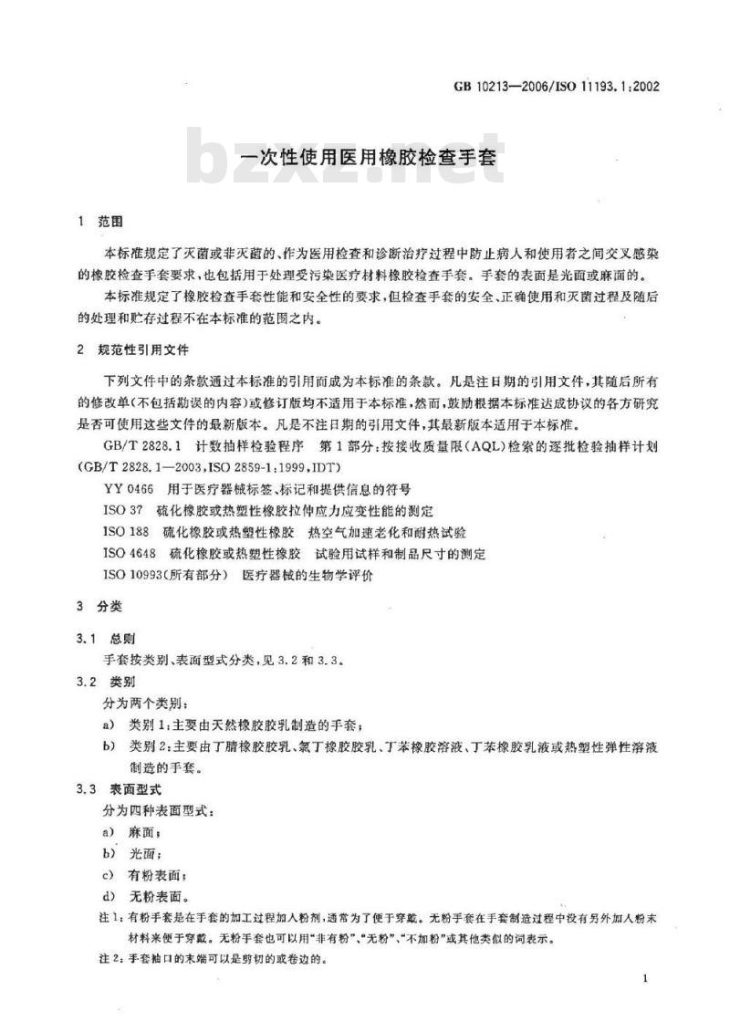 GB 10213-2006 一次性使用橡胶检查手套