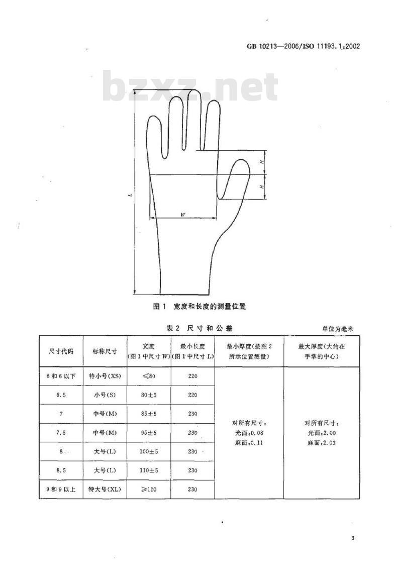 GB 10213-2006 一次性使用橡胶检查手套