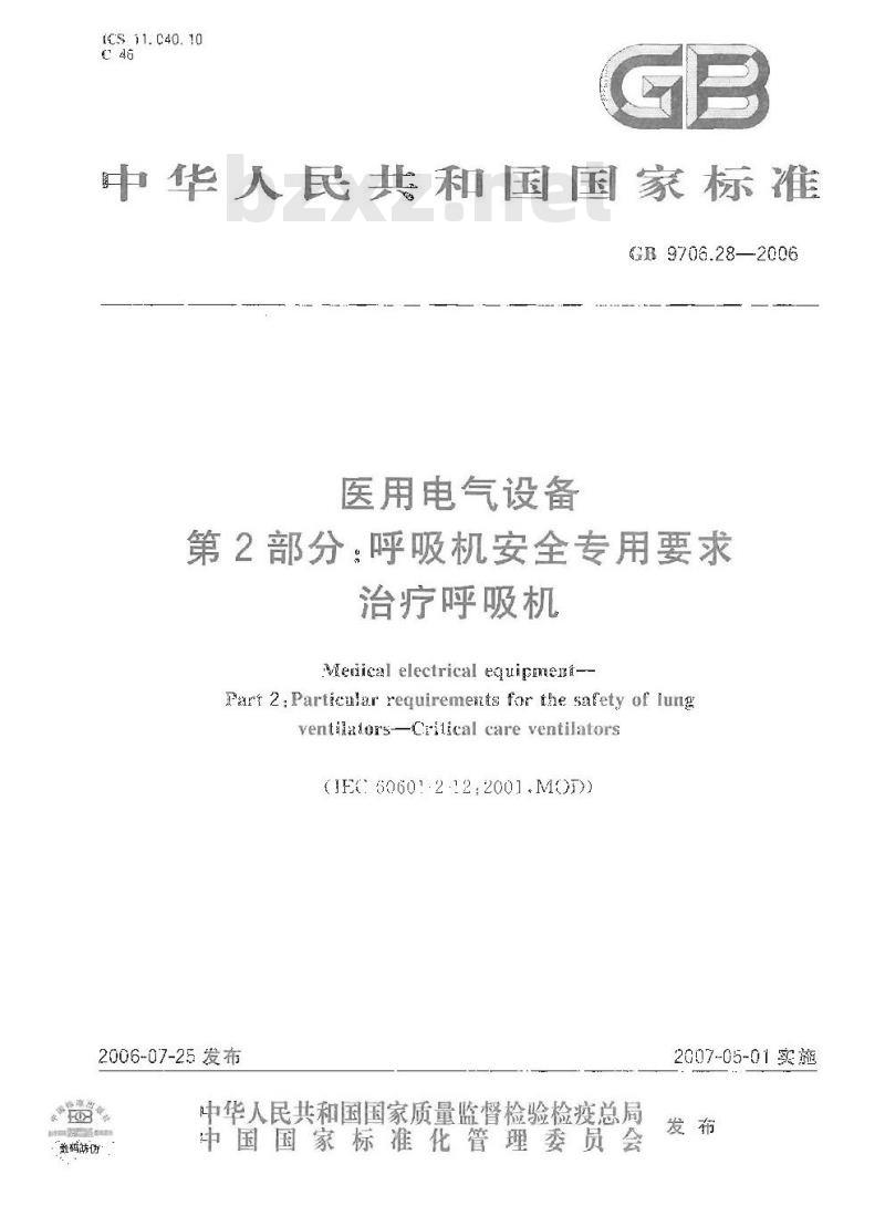 GB 9706.28-2006 医用电气设备 第2部分: 呼吸机安全专用要求 治疗呼吸机