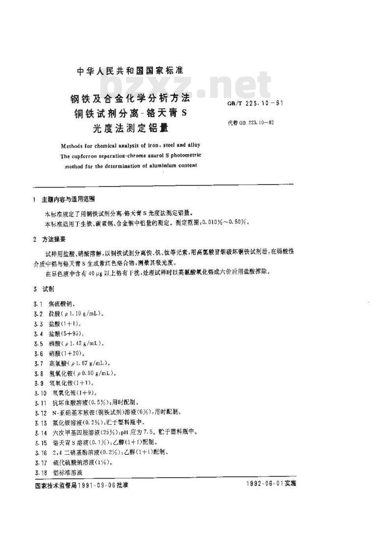 GB 223.10-1991 钢铁及合金化学分析方法 铜铁试剂分离-铬天青S光度法测定铝