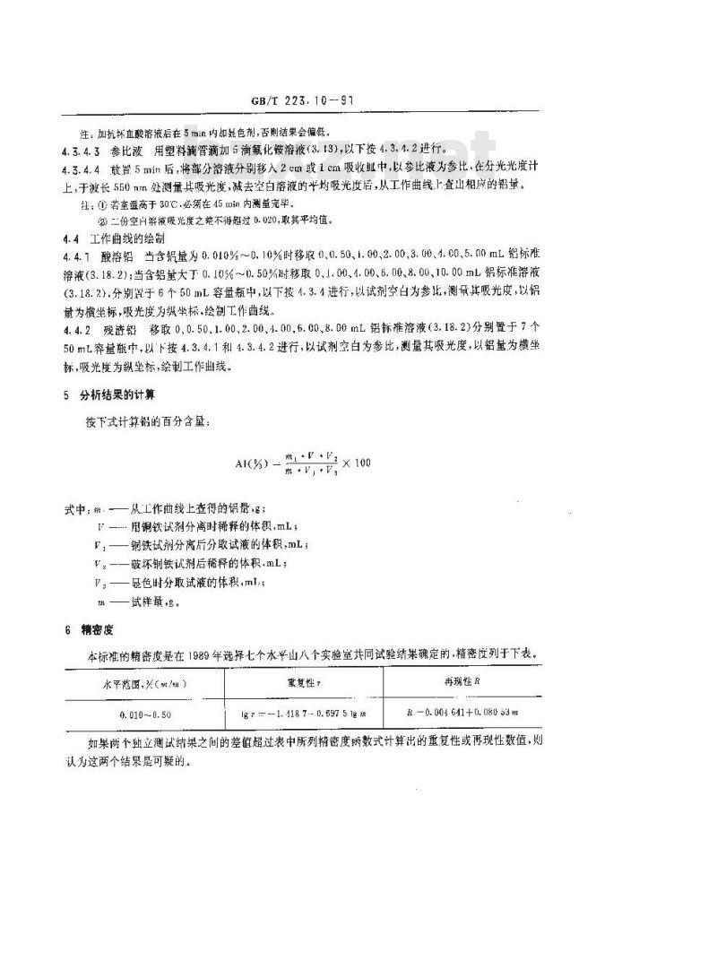 GB 223.10-1991 钢铁及合金化学分析方法 铜铁试剂分离-铬天青S光度法测定铝