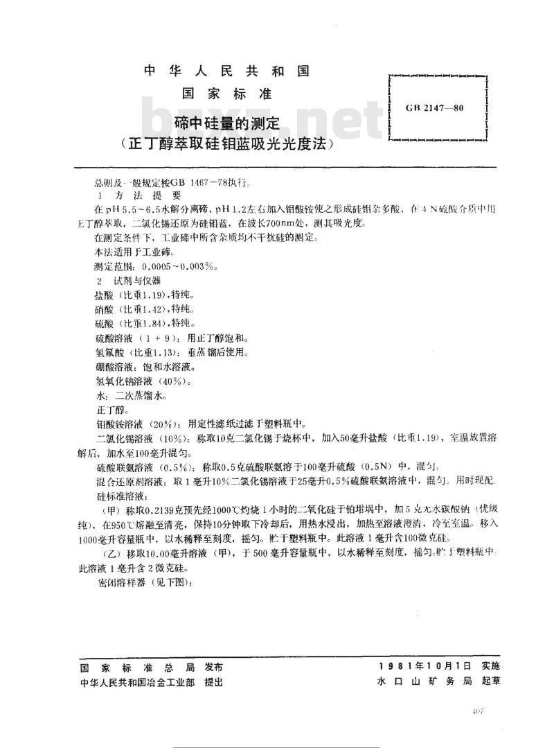 GB 2147-1980 碲中硅量的测定(正丁醇萃取硅钼蓝吸光光度法)