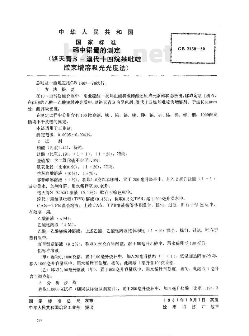 GB 2138-1980 碲中铝量的测定(铬天青S-溴化十四烷基吡啶胶束增溶吸光光度法)