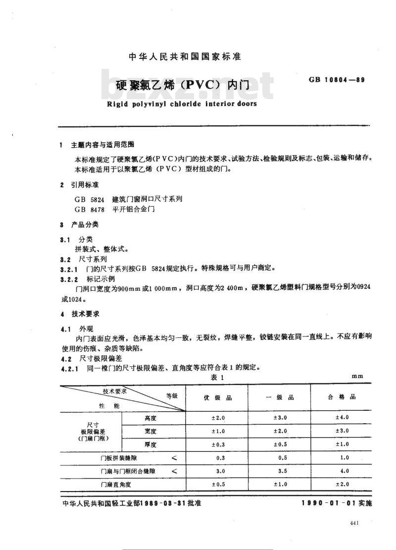 GB 10804-1989 硬聚氯乙烯(PVC)内门