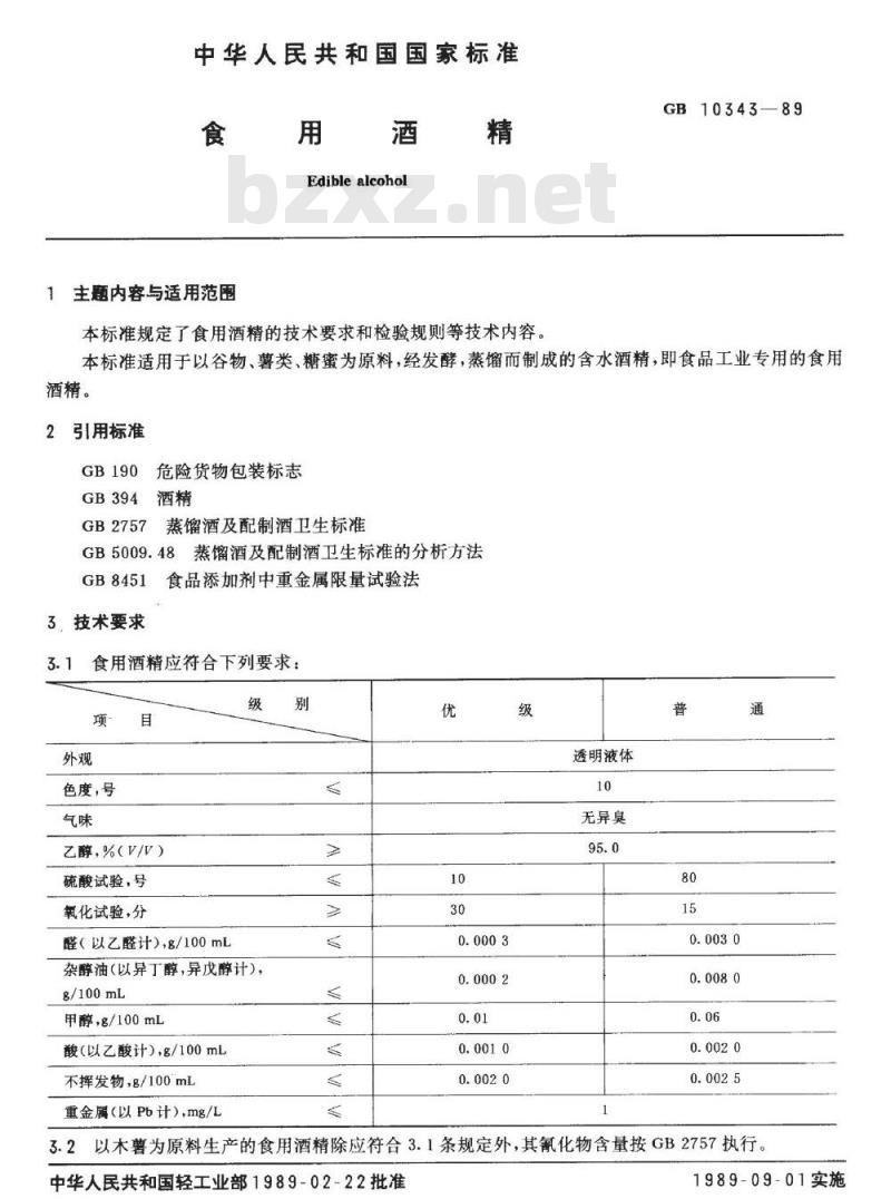 GB 10343-1989 食用酒精