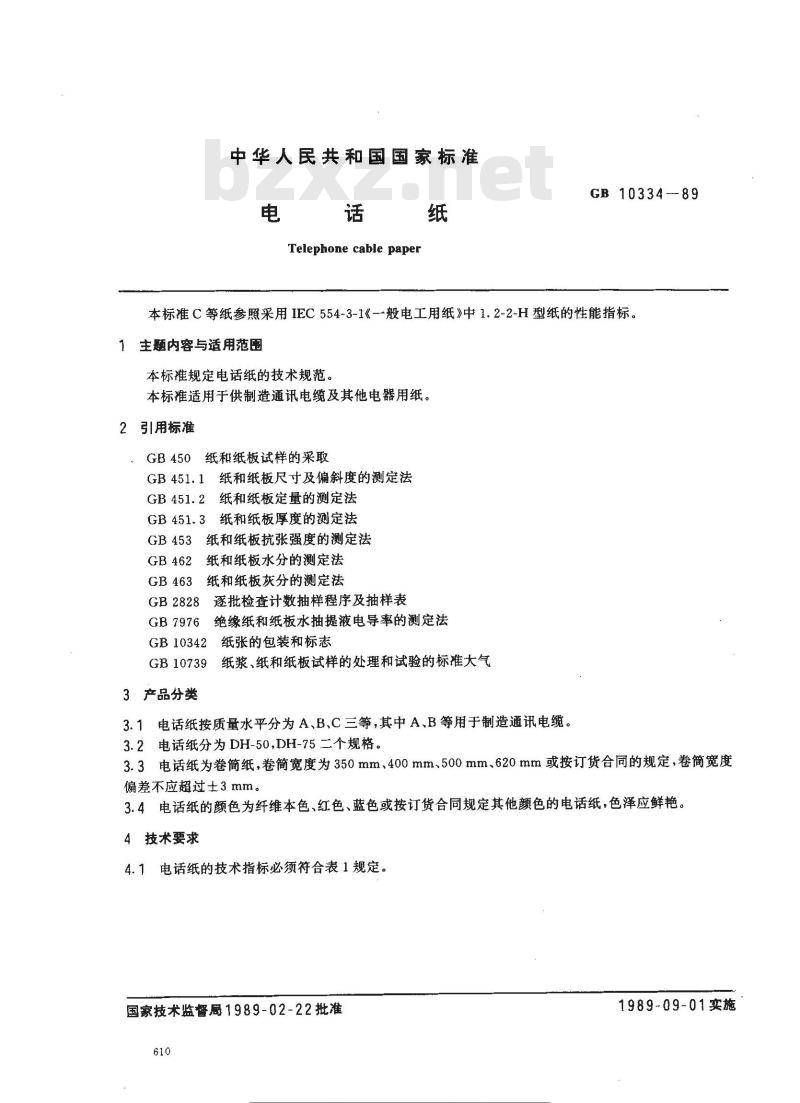 GB 10334-1989 电话纸