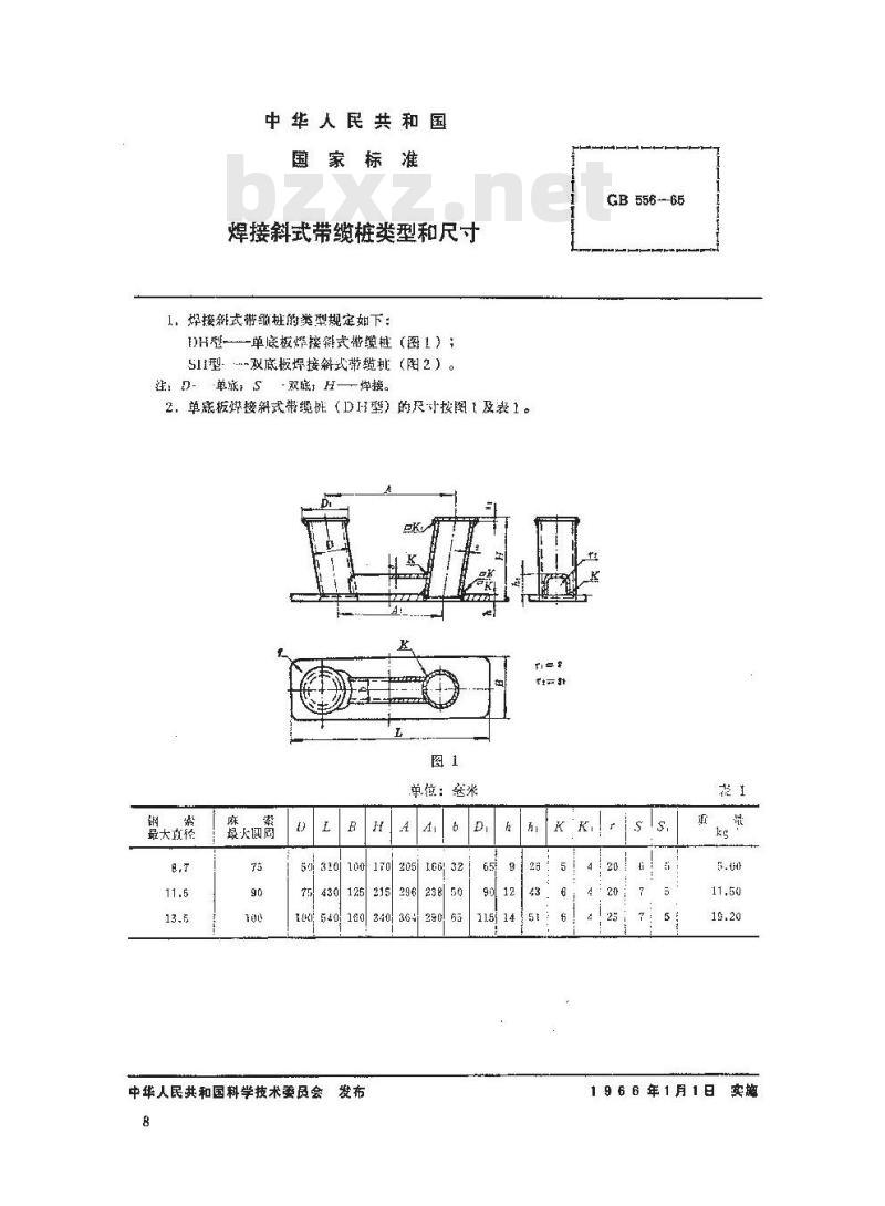 GB 556-1965 焊接斜式带缆桩 类型和尺寸