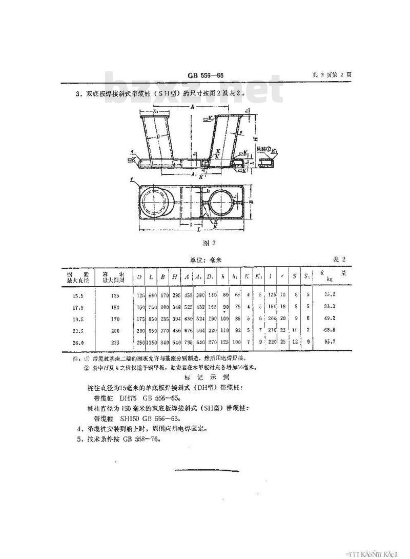 GB 556-1965 焊接斜式带缆桩 类型和尺寸