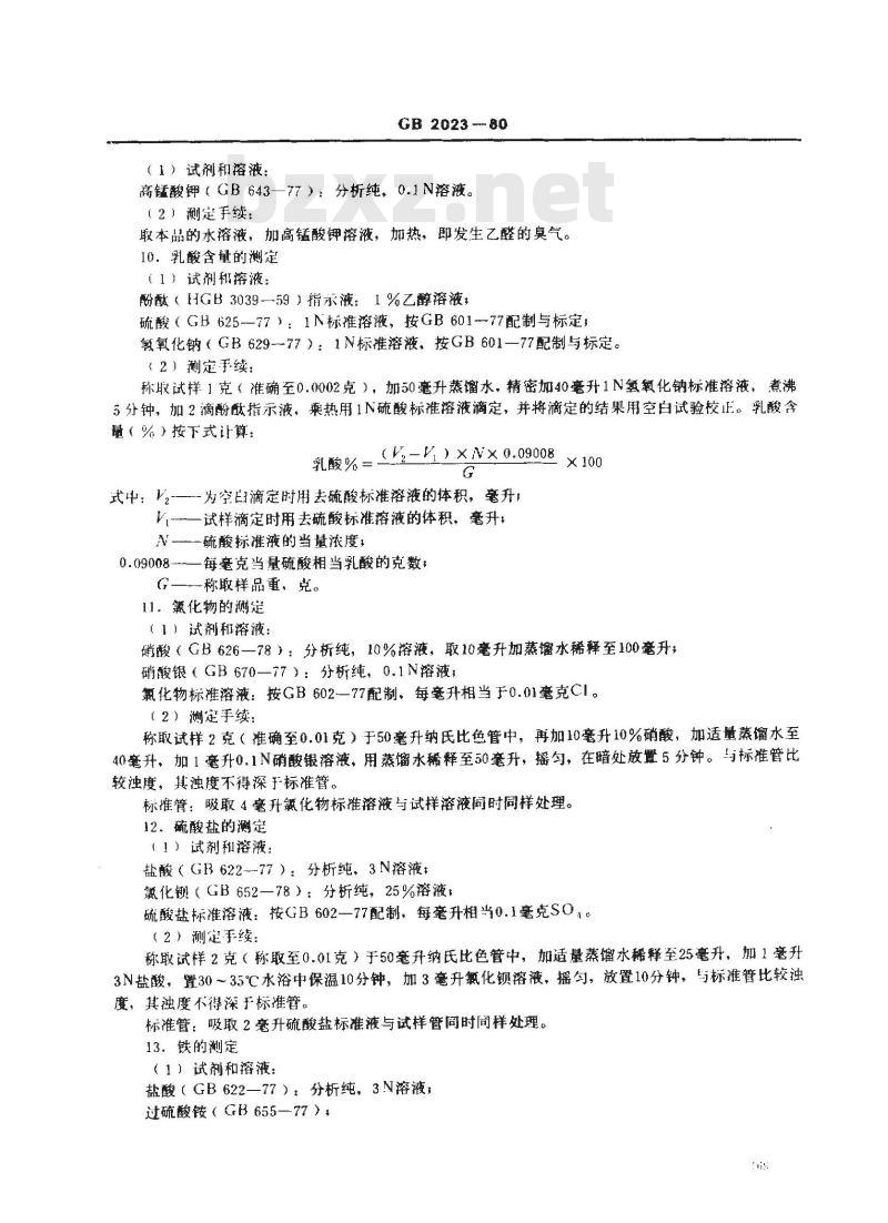 GB 2023-1980 食品添加剂 乳酸
