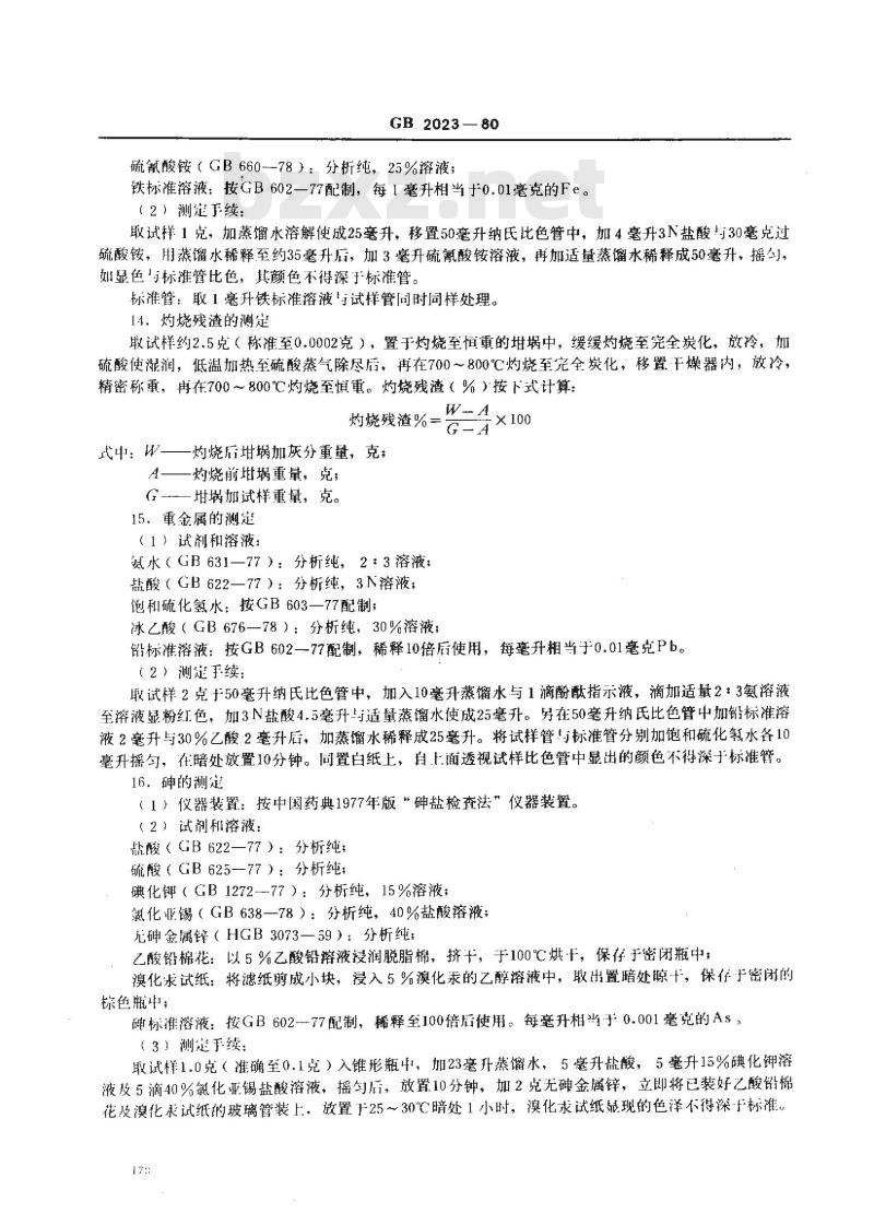 GB 2023-1980 食品添加剂 乳酸