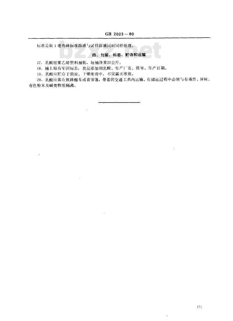 GB 2023-1980 食品添加剂 乳酸