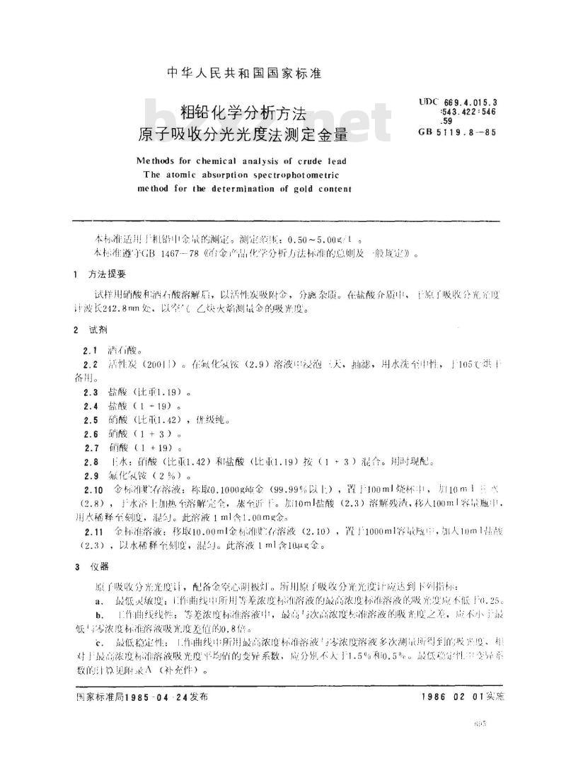GB 5119.8-1985 粗铅化学分析方法 原子吸收分光光度法测定金量