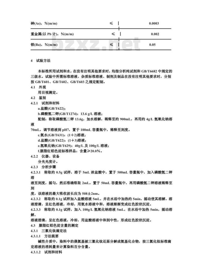 GB 4480.2-1994 食品添加剂 胭脂红铝色淀