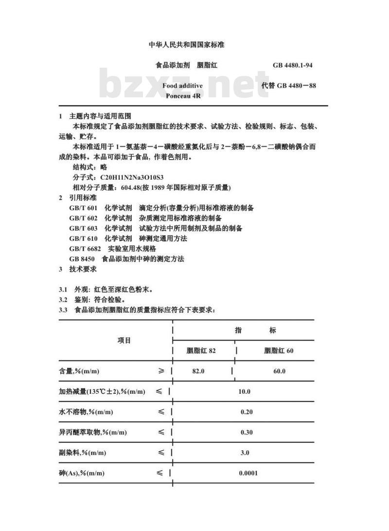 GB 4480.1-1994 食品添加剂 胭脂红