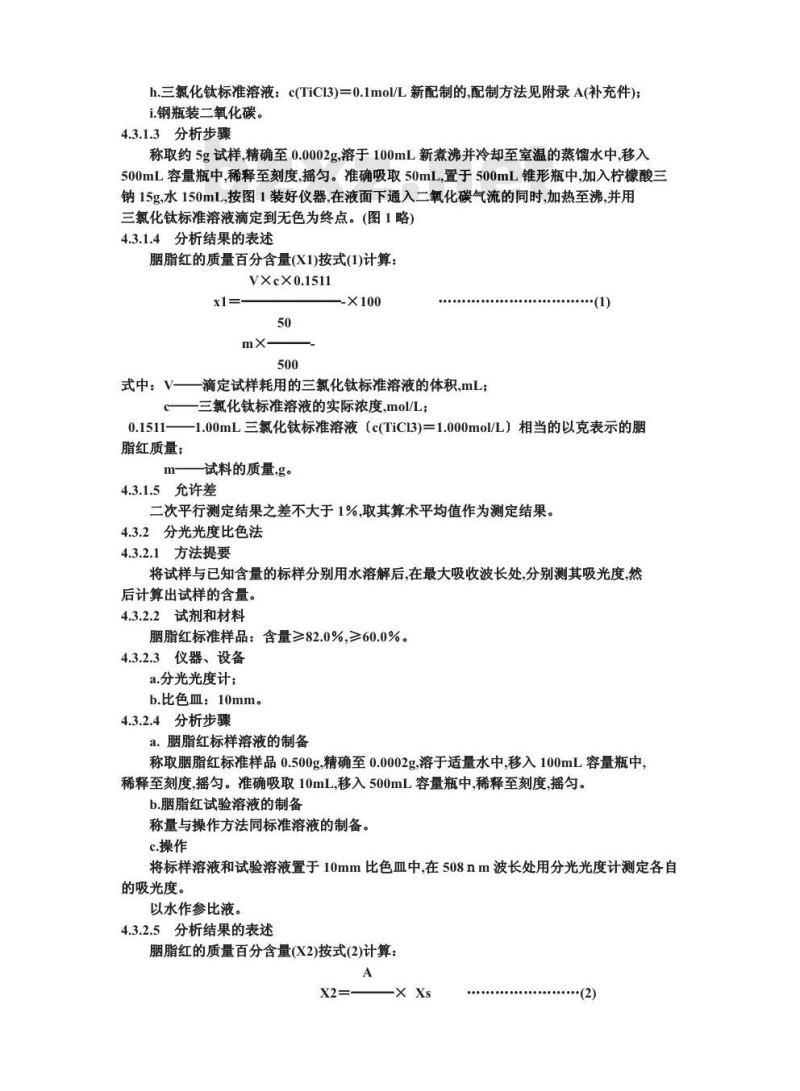 GB 4480.1-1994 食品添加剂 胭脂红
