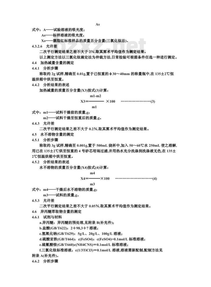 GB 4480.1-1994 食品添加剂 胭脂红