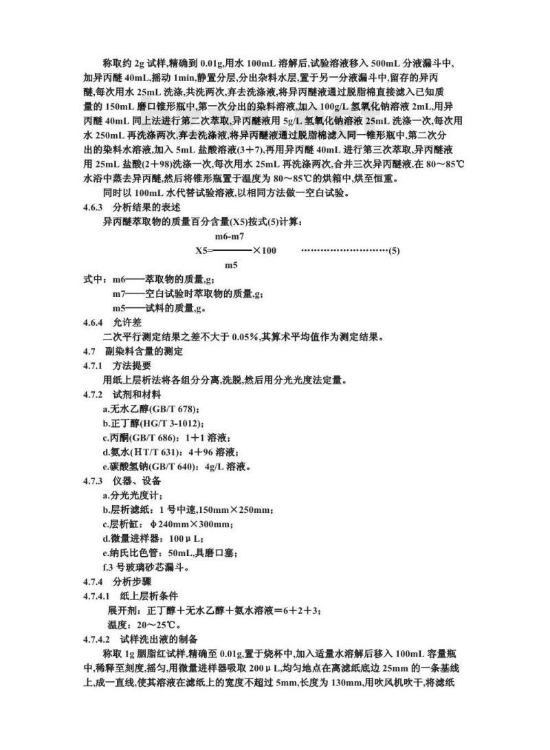 GB 4480.1-1994 食品添加剂 胭脂红