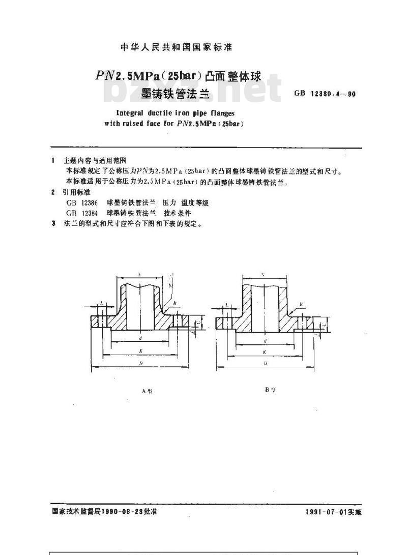 GB 12380.4-1990 PH2.5MPa(25bar)凸面整体球墨铸铁管法兰
