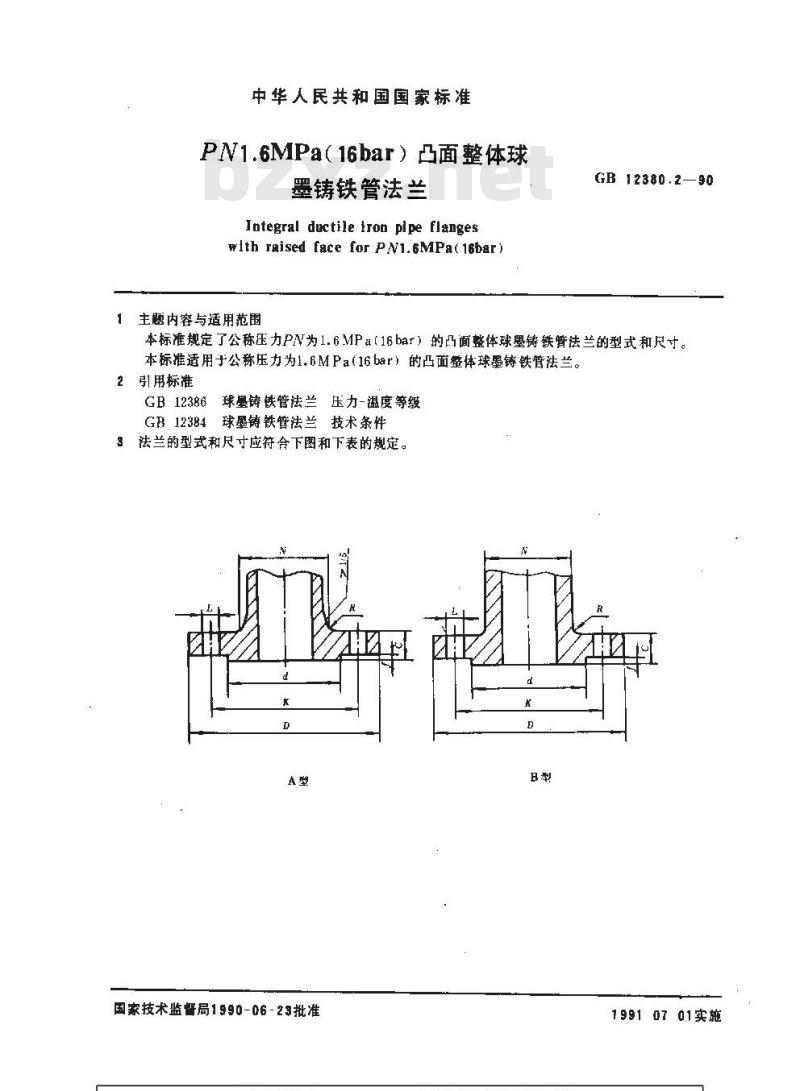 GB 12380.2-1990 PN1.6MPa(16bar)凸面整体球墨铸铁管法兰