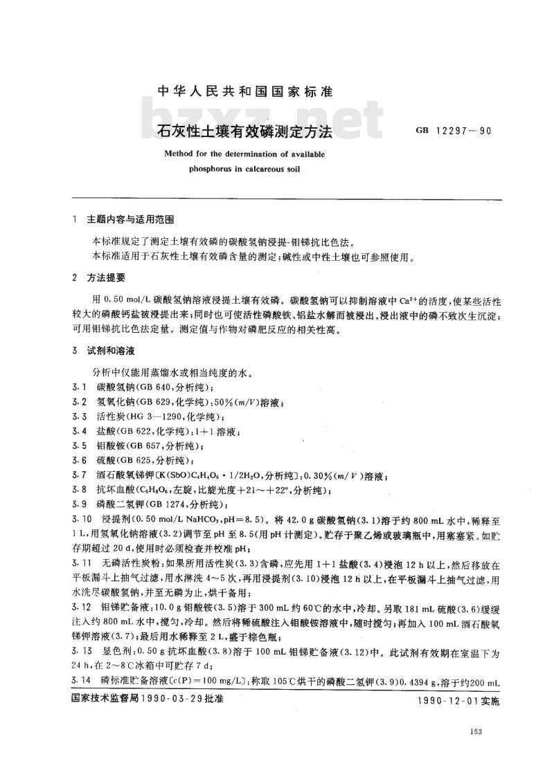 GB 12297-1990 石灰性土壤有效磷测定方法
