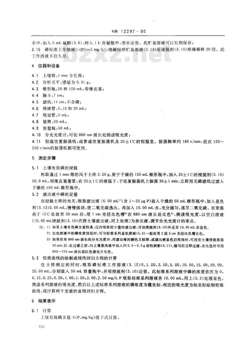 GB 12297-1990 石灰性土壤有效磷测定方法