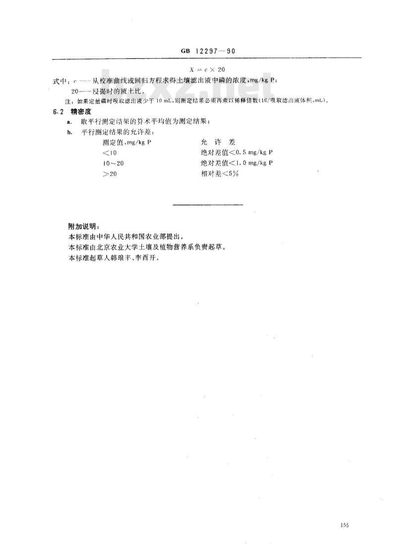 GB 12297-1990 石灰性土壤有效磷测定方法