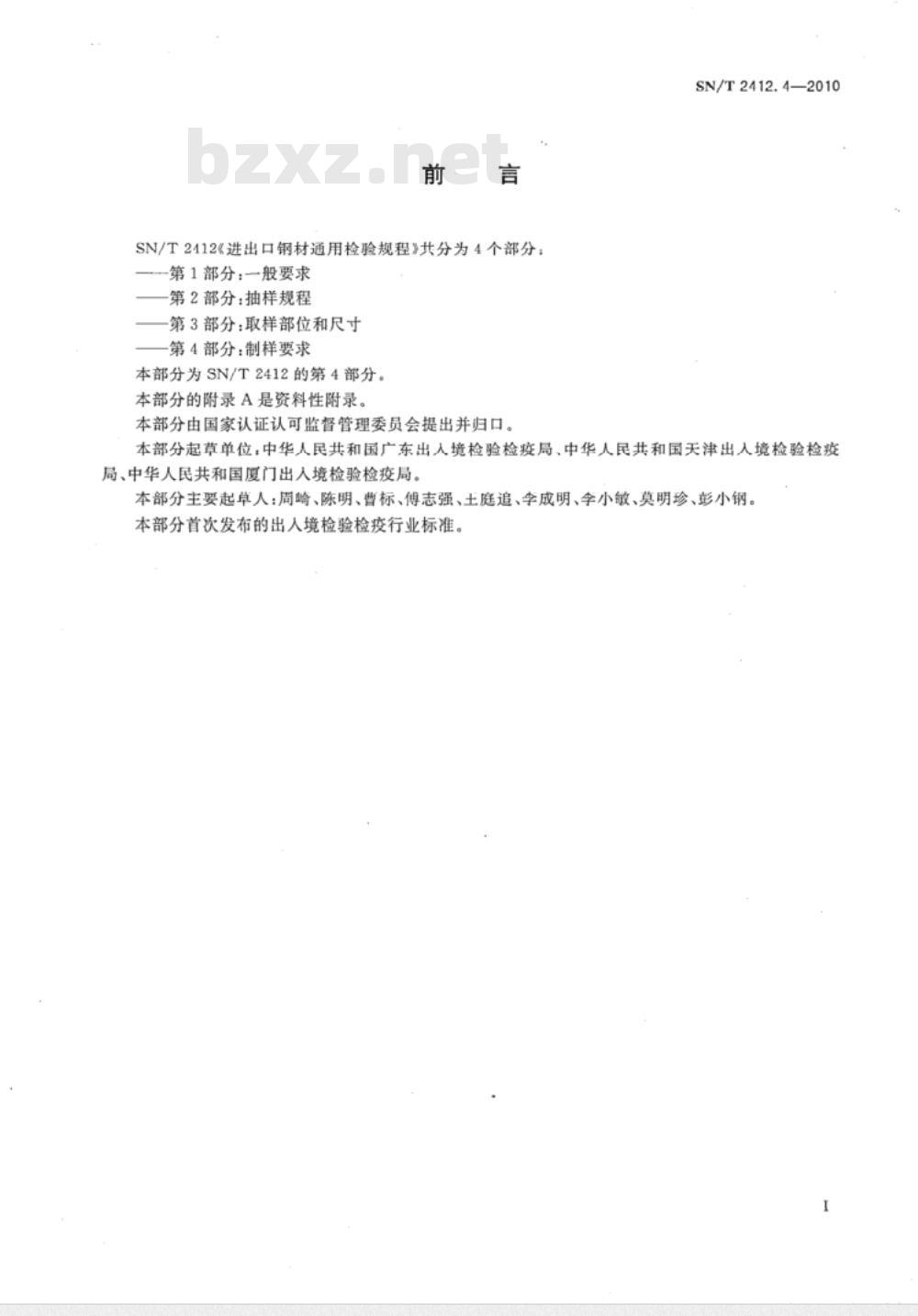 SN/T 2412.4-2010 进出口钢材通用检验规程 第4部分：制样要求