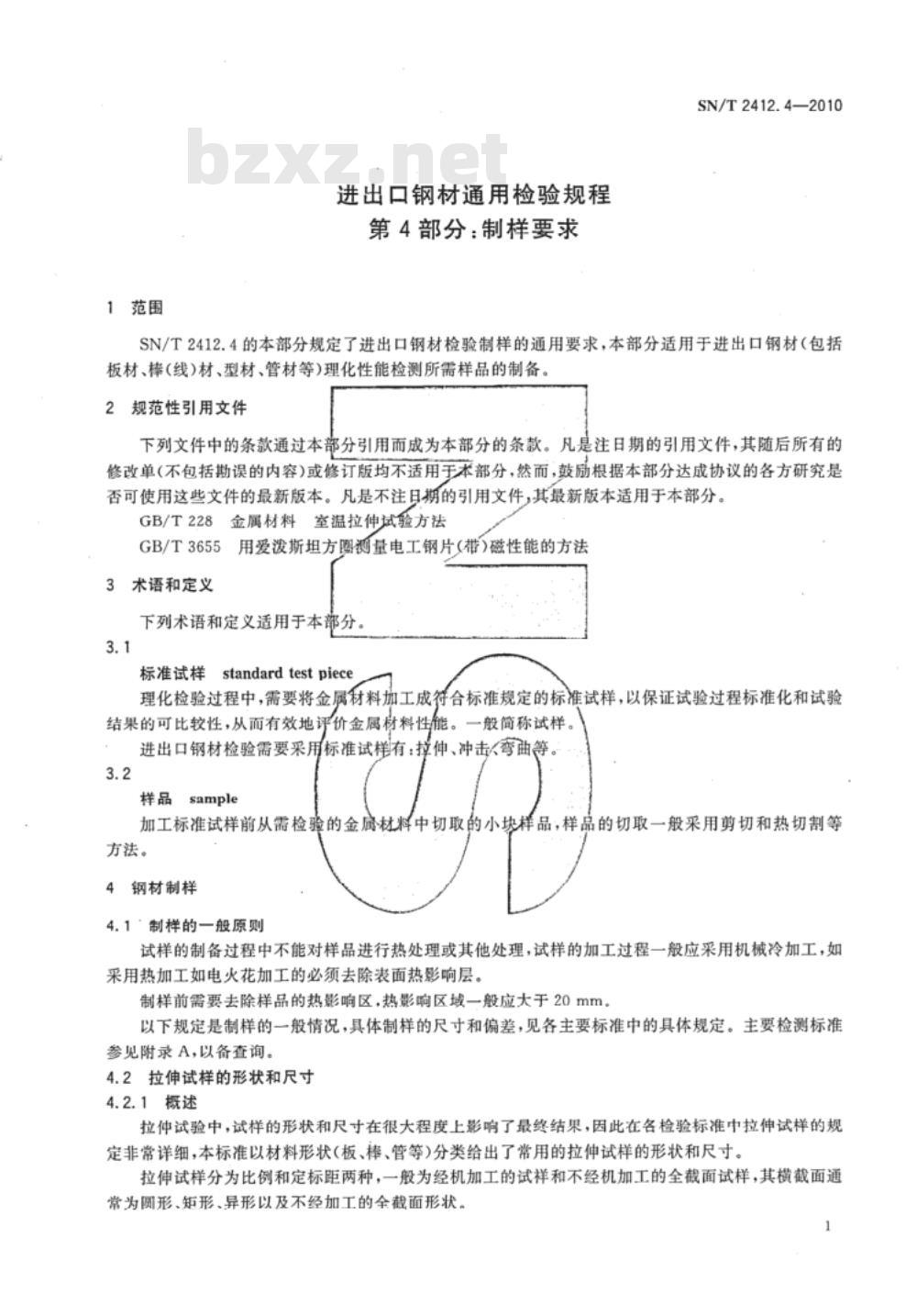 SN/T 2412.4-2010 进出口钢材通用检验规程 第4部分：制样要求