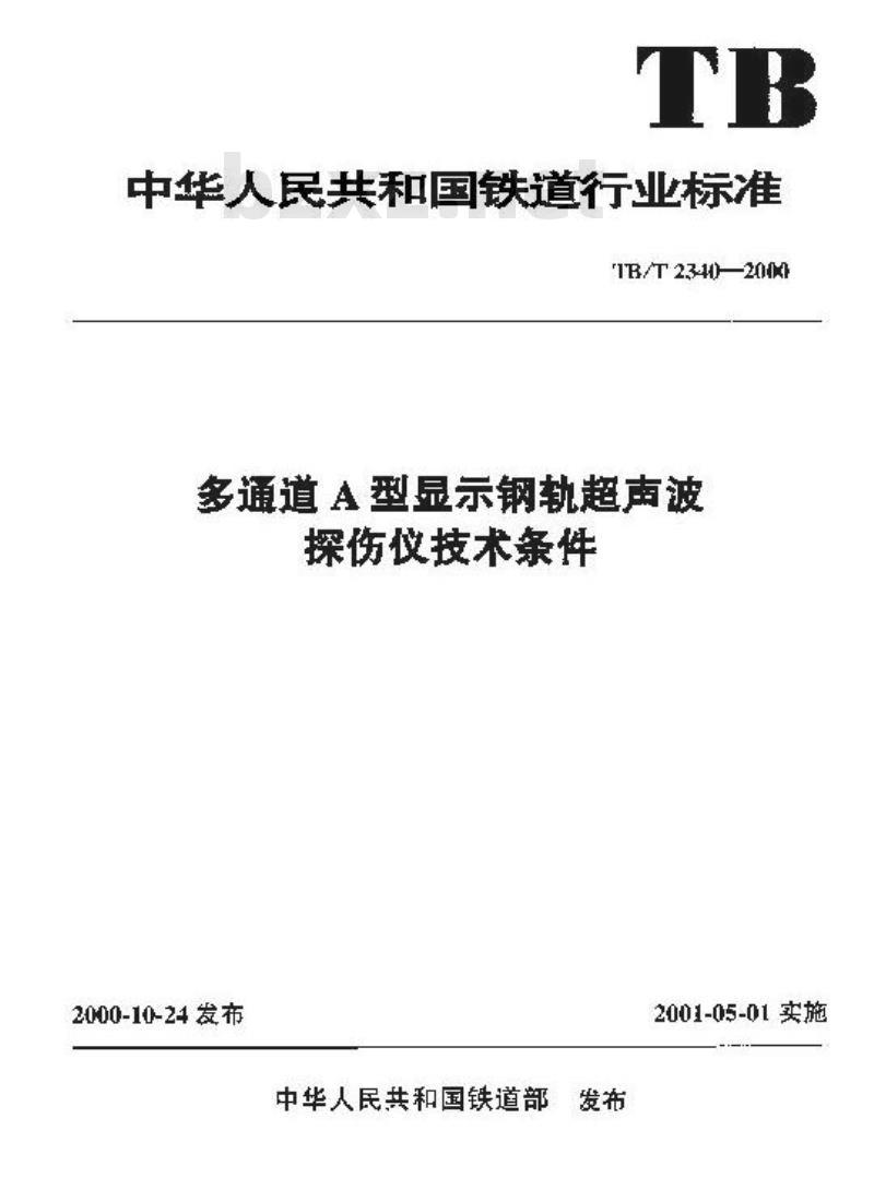 TB/T 2340-2000 多通道A型显示钢轨超声波探伤仪技术条件
